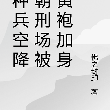特种兵空降宋朝刑场被迫皇袍加身