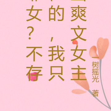 罪女?不存在的,我只当爽文女主