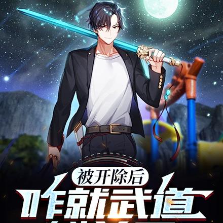 被开除后,咋就武道魁首了?