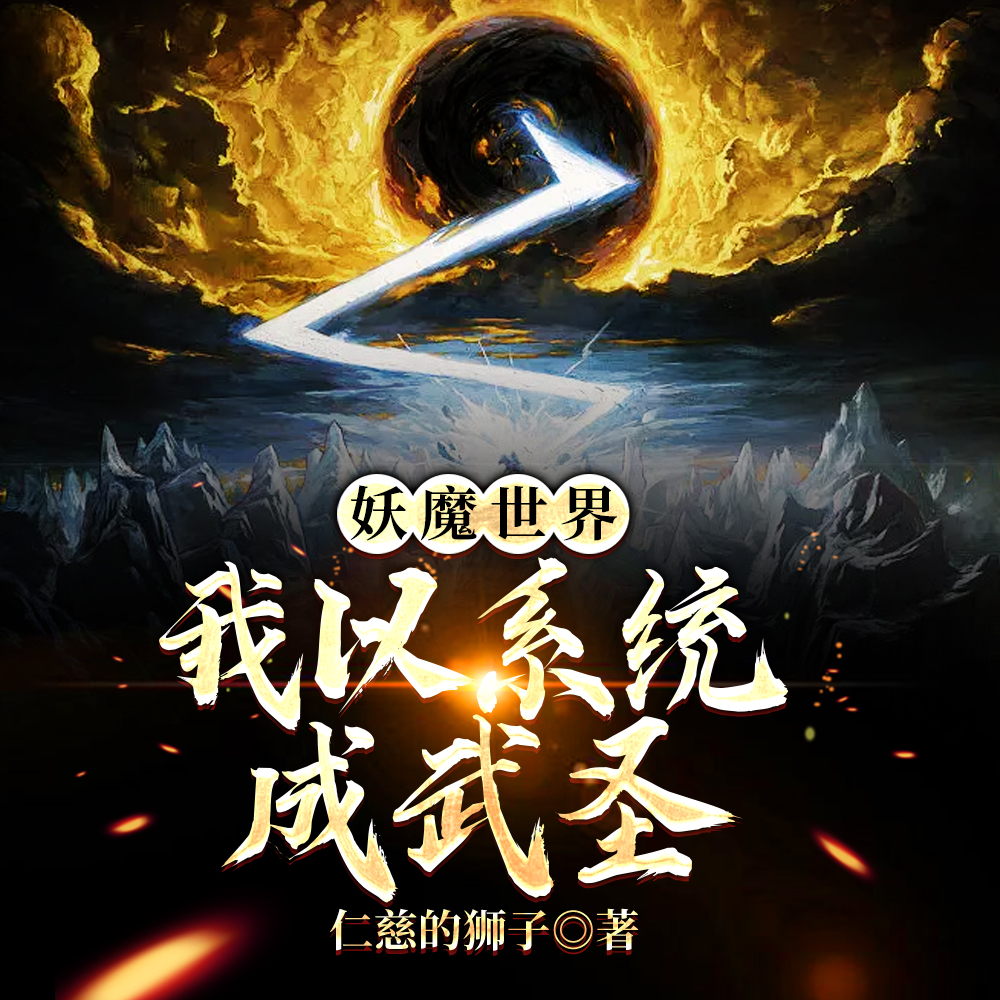 妖魔世界：我以系统成武圣！