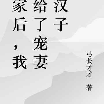 抄家后,我嫁给了宠妻糙汉子