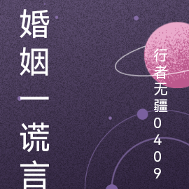 婚姻一谎言