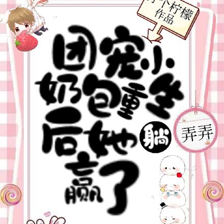 团宠小奶包重生后她躺赢了