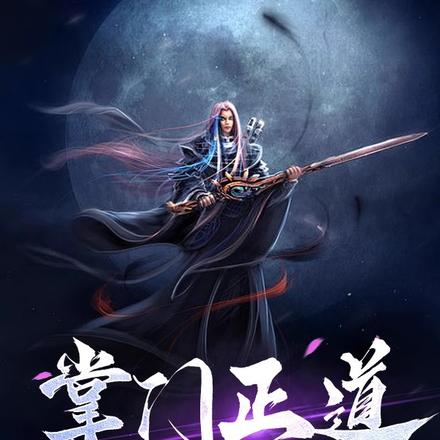 掌门正道是沧桑