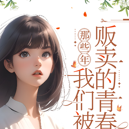 那些年,我们被贩卖的青春