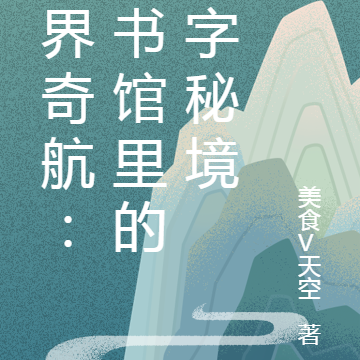 错界奇航:图书馆里的文字秘境