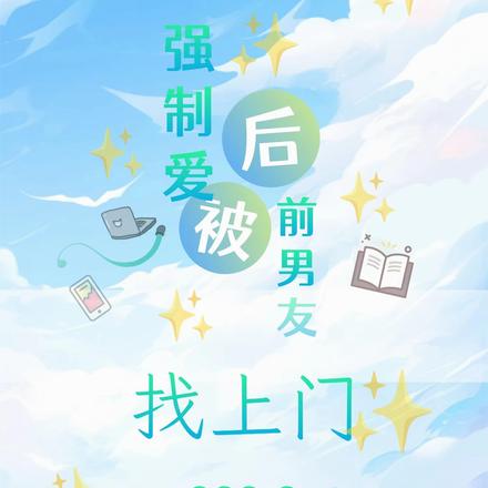 强制爱后,被前男友找上门