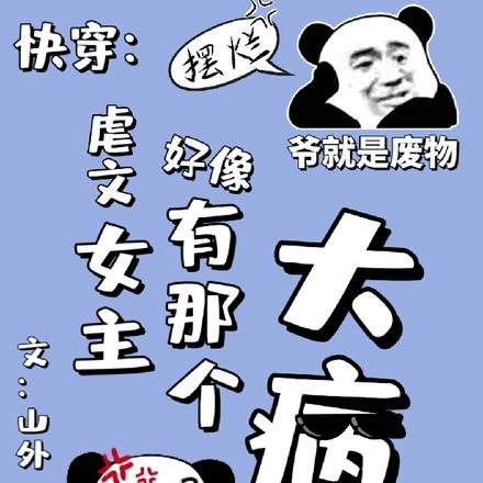 快穿:虐文女主好像有那个大病
