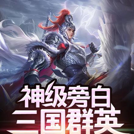 神级旁白:三国群英快被逼疯了