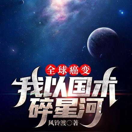 全球癌变,我以国术碎星河