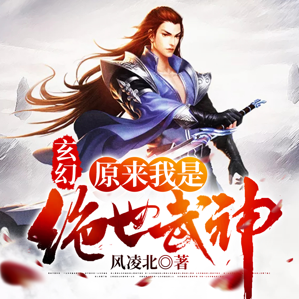玄幻:原来我是绝世武神