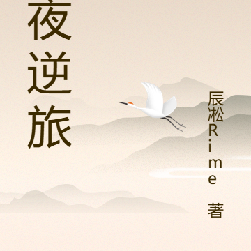 逐夜逆旅