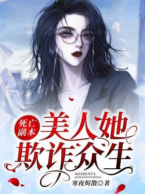 死亡副本:美人她欺诈众生
