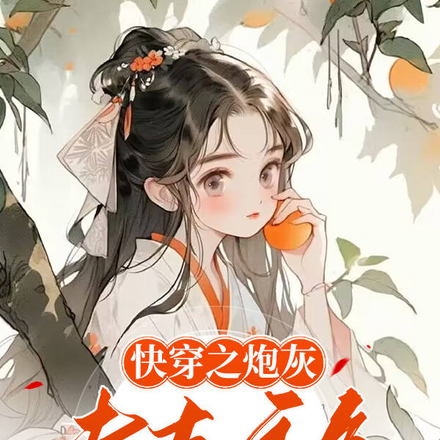快穿之炮灰专克主角
