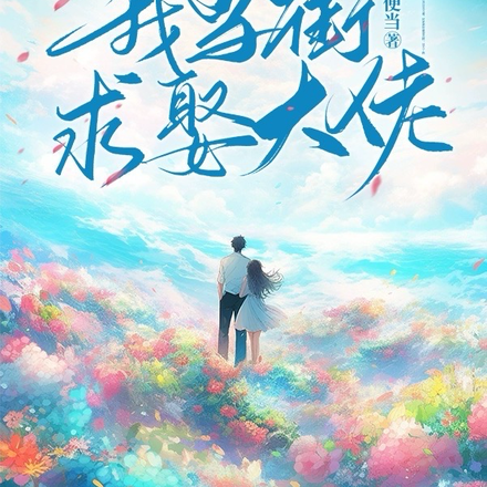 为夺回份子钱,我当街求娶大佬