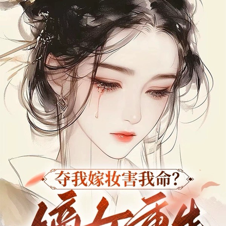 夺我嫁妆害我命,嫡女重生杀疯了