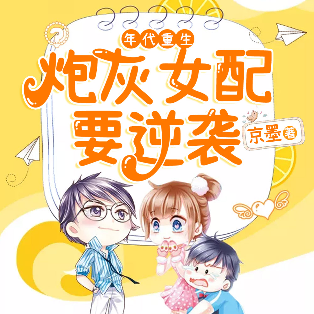 年代重生:炮灰女配要逆袭