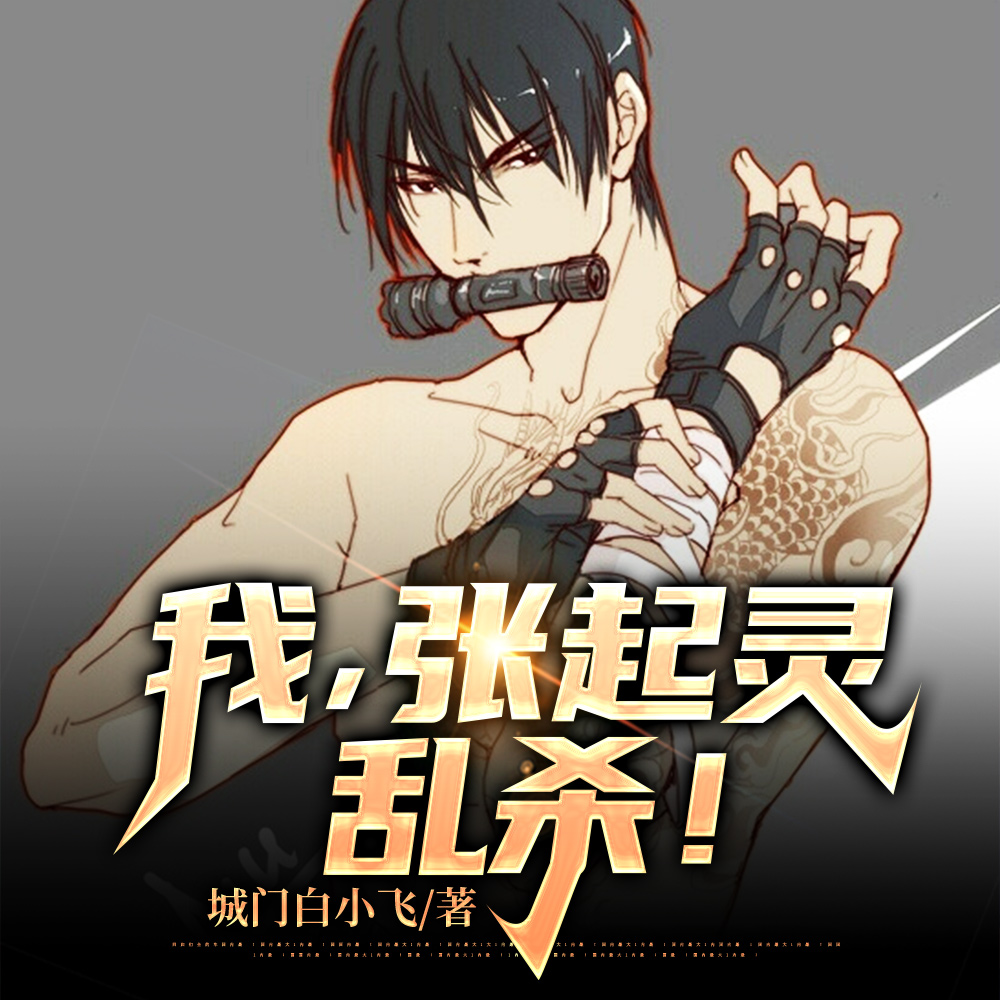 我，张起灵，乱杀！