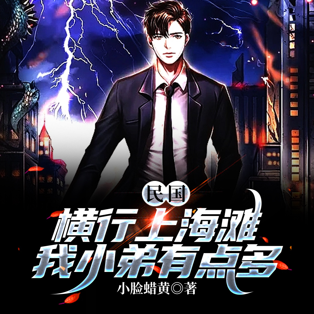 民国：横行上海滩，我小弟有点多