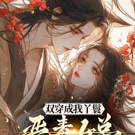 双穿成我丫鬟,恶毒女总吓傻了