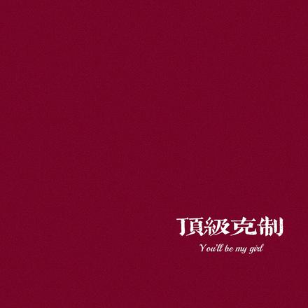 顶级克制