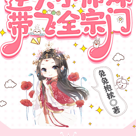 逆天小师妹,带飞全宗门