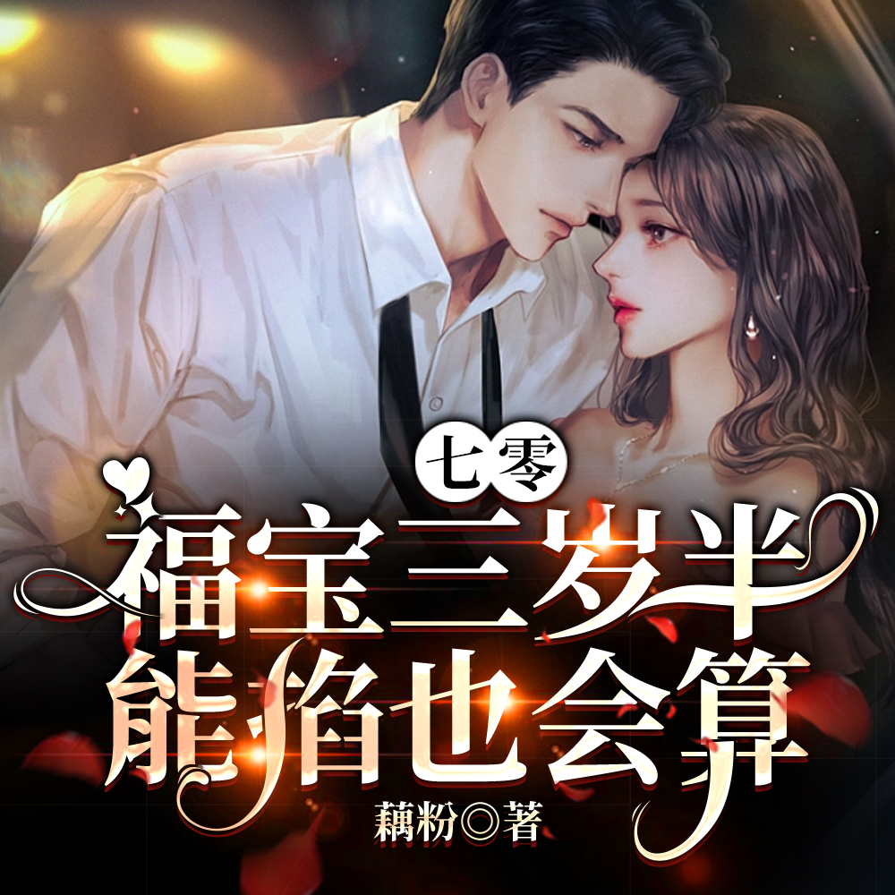 七零福宝三岁半,能掐也会算