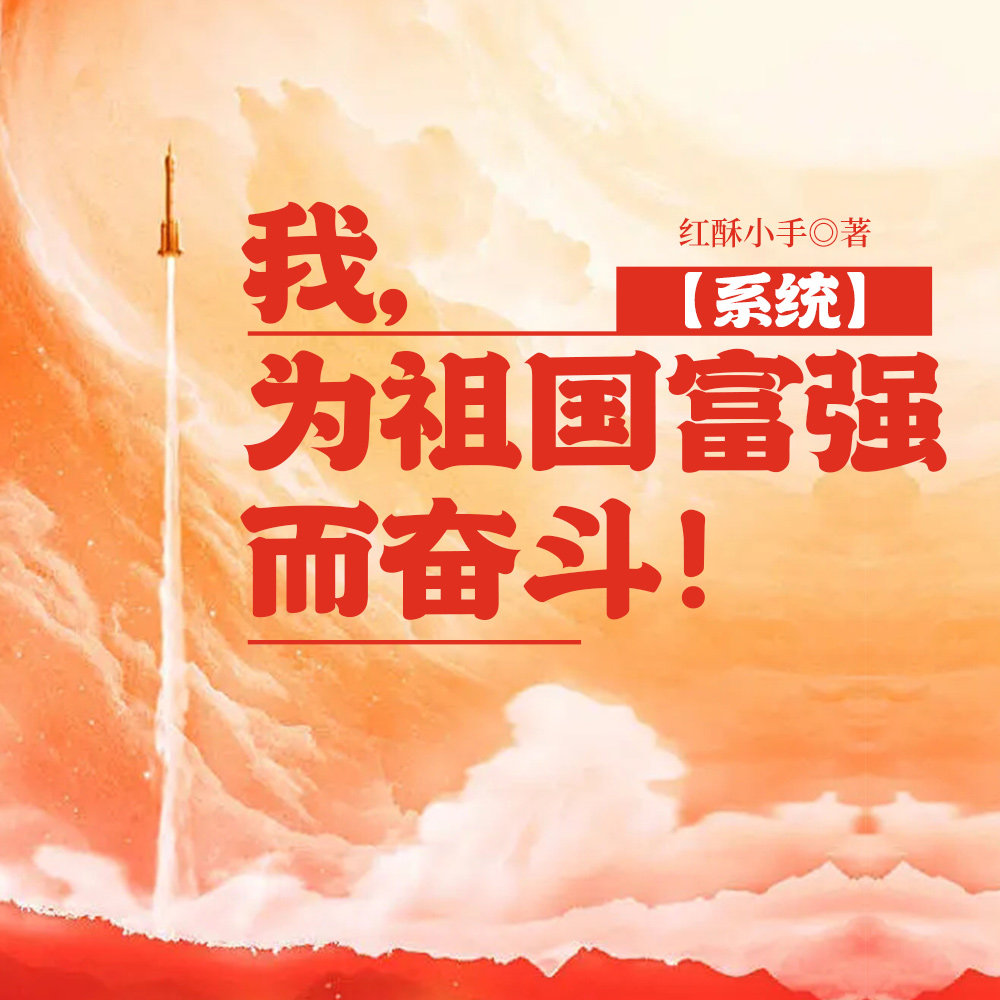 我，为祖国富强而奋斗！【系统】
