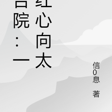 四合院:一颗红心向太阳