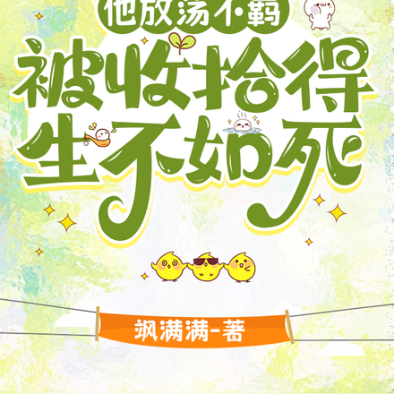 他放荡不羁,被收拾得生不如死