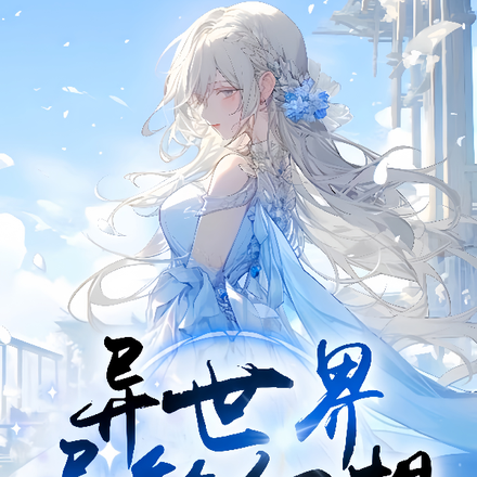 异世界异能幻想