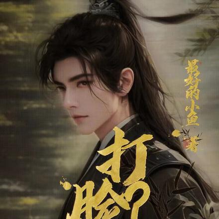 打脸？这题我可太会了！