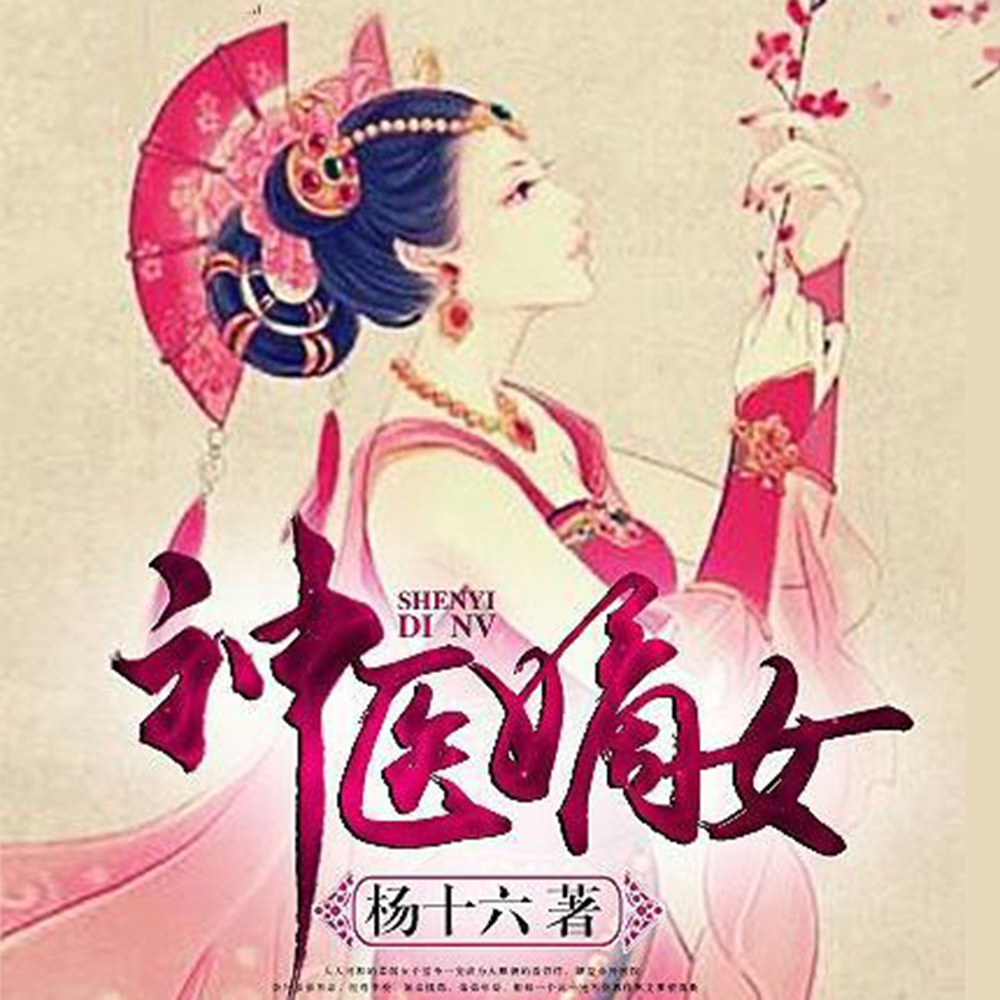 神医嫡女