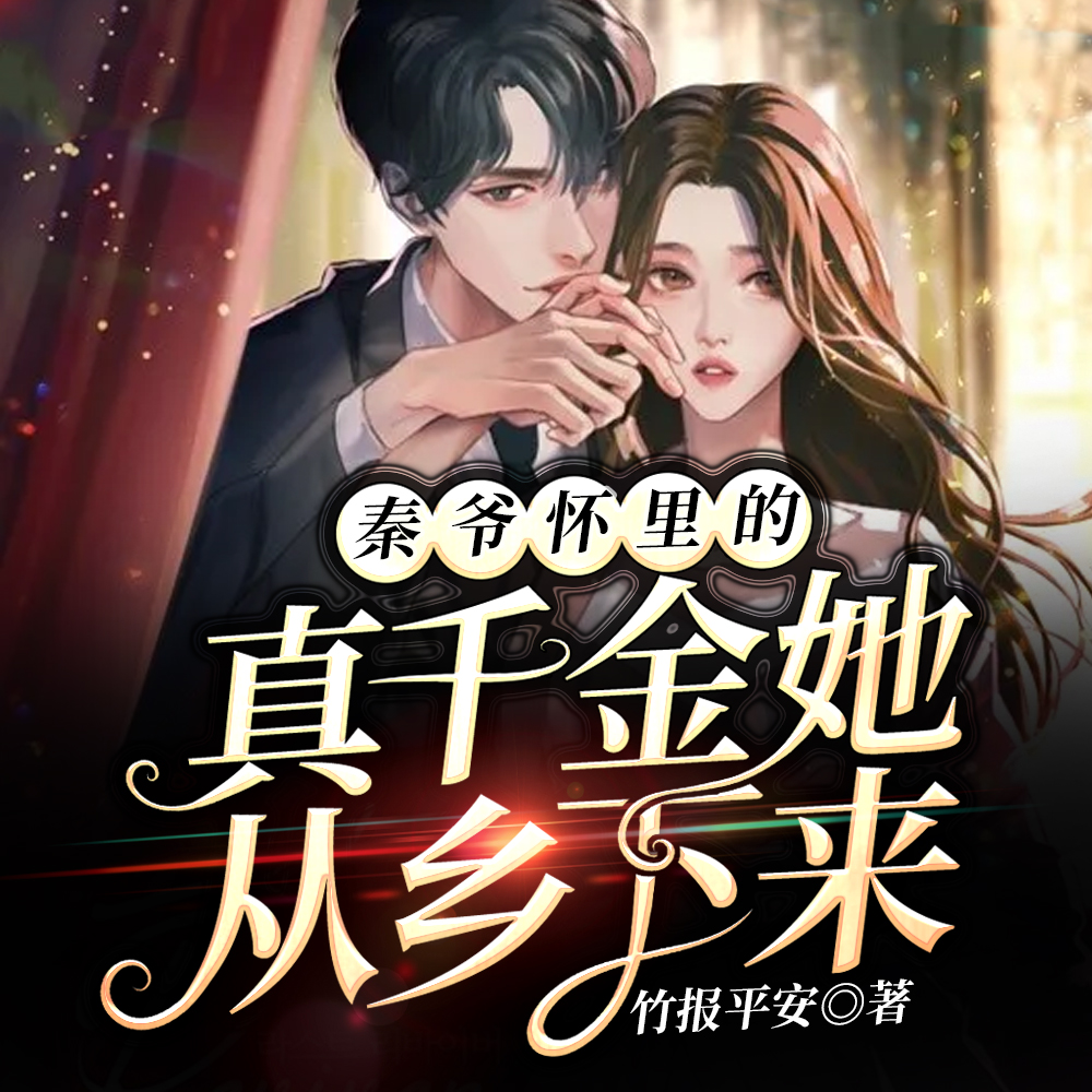 秦爷怀里的真千金她从乡下来