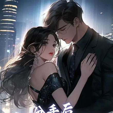 分手后，疯批闻总急红眼