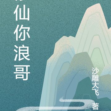 修仙你浪哥