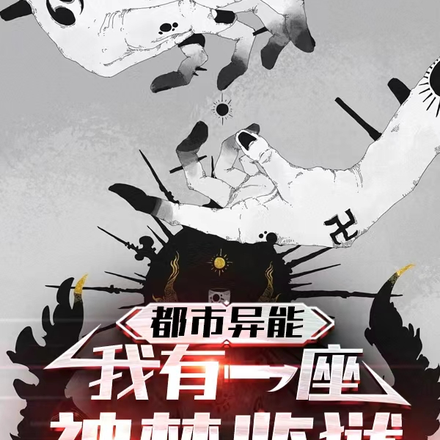 都市异能:我有一座神禁监狱