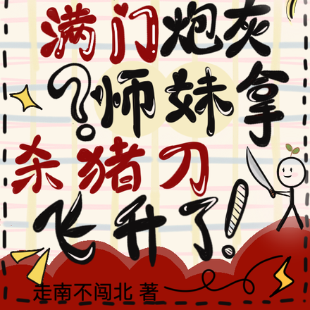满门炮灰?师妹拿杀猪刀飞升了!