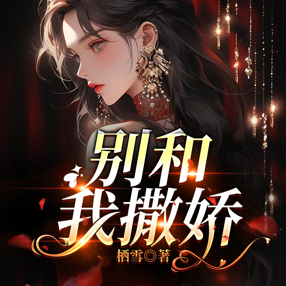 别和我撒娇
