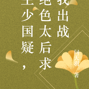 主少国疑，绝色太后让我猛干
