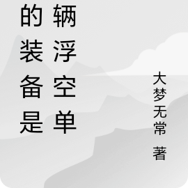 我的装备是一辆浮空单车