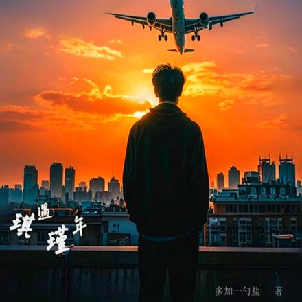 琪遇瑾年