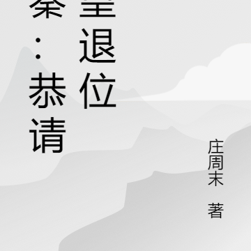 大秦:恭请父皇退位