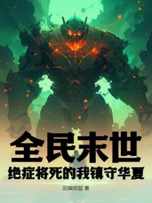 全民末世,绝症将死的我镇守华夏