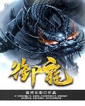 御龙