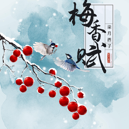 梅香赋