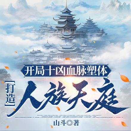 开局十凶血脉塑体,打造人族天庭