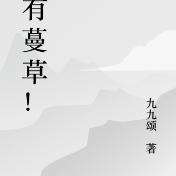 野有蔓草！