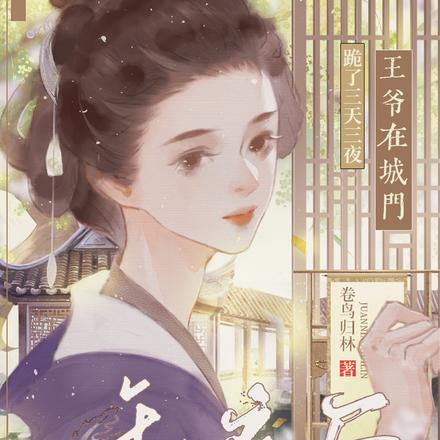 和离后,王爷在城门跪了三天三夜
