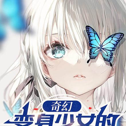 奇幻：变身少女的异世界纪行